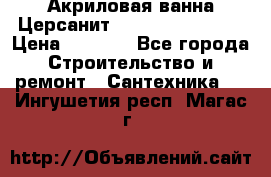 Акриловая ванна Церсанит Flavia 150x70x39 › Цена ­ 6 200 - Все города Строительство и ремонт » Сантехника   . Ингушетия респ.,Магас г.